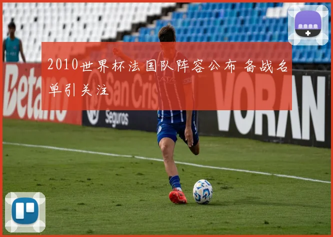 2010世界杯法国队阵容公布 备战名单引关注