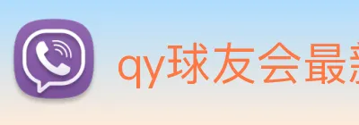 qy球友会最新地址 logo